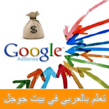 تعلم بالعربي في بيت جوجل 