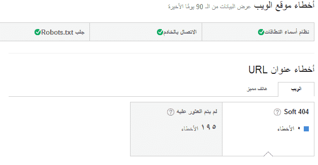 أخطاء الزحف أدوات مشرفي المواقع جوجل