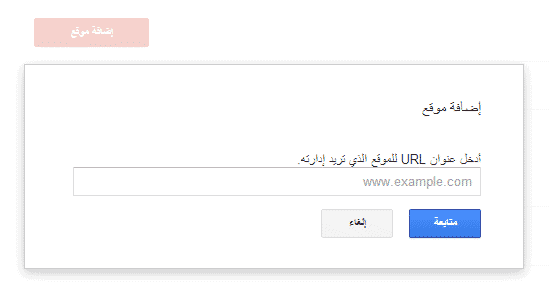 طريقة إضافة موقع لأدوات مشرفي المواقع