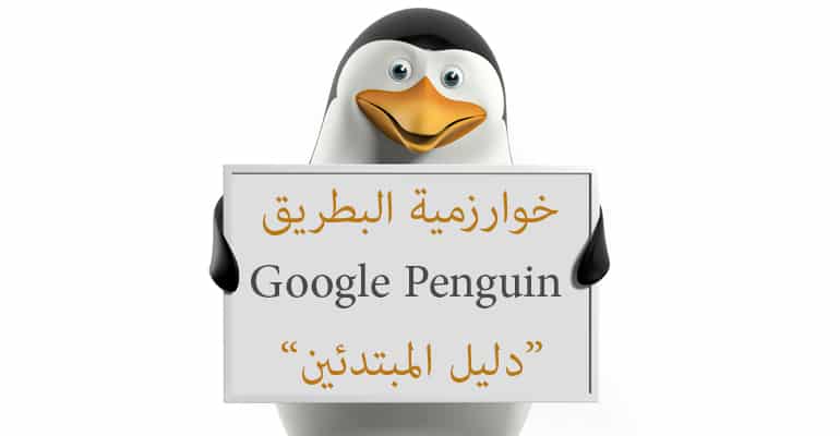 جوجل البطريق