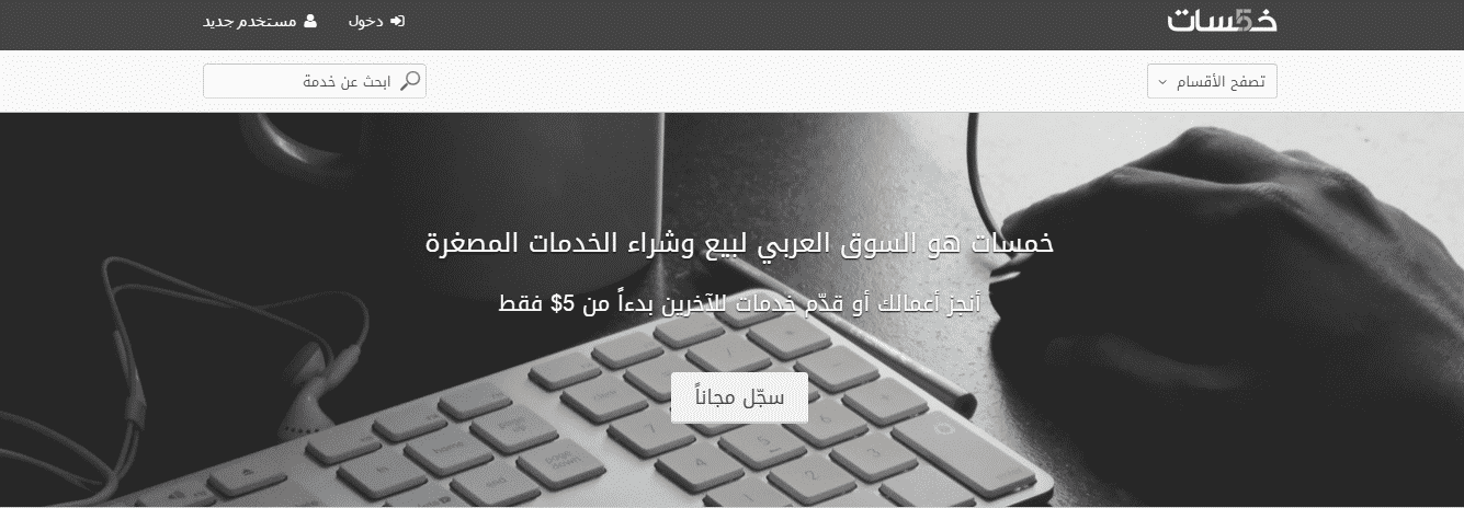 ‫موقع خمساتك لبيع وشراء الخدمات المصغرة | 