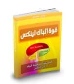 كتاب قوة الباك لينك