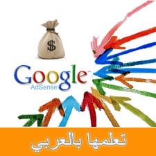 تعلم Google ادسنس بالعربي