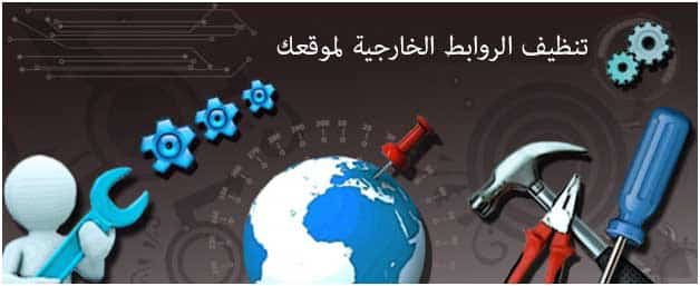 تنظيف الروابط الخارجية لموقعك