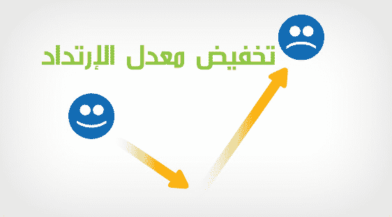 طريقة تخفيض معدل الارتداد