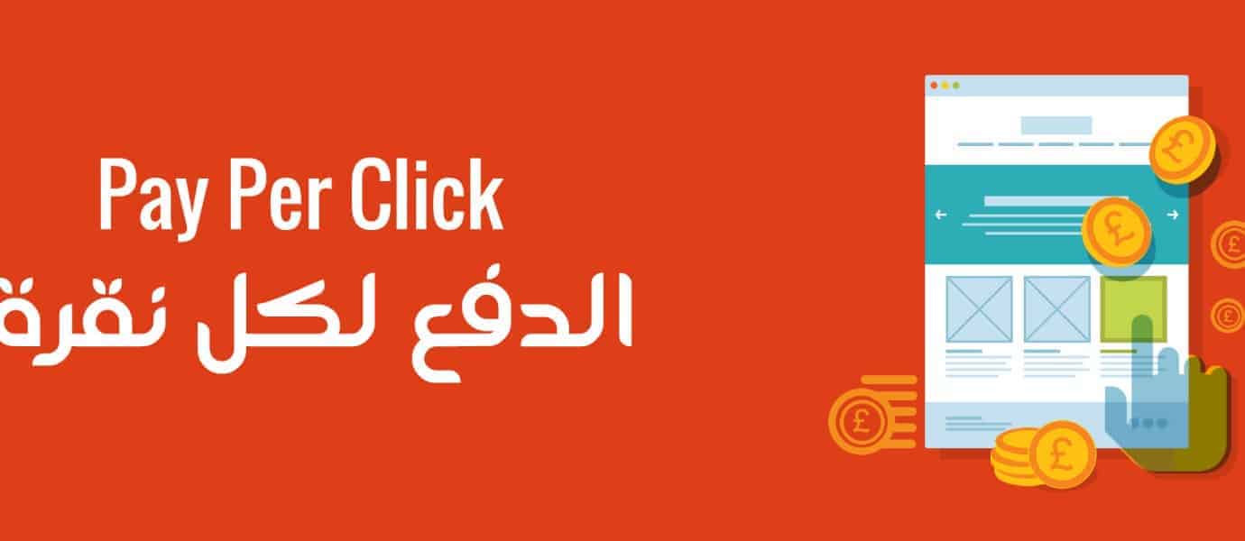 PPC Marketing: دليل المبتدئين إعلانات الدفع بالنقرة