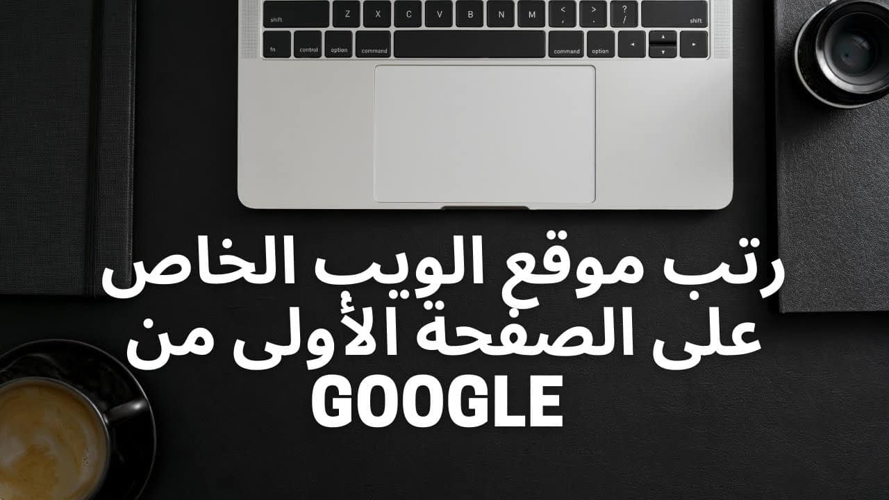 أسباب عدم ظهور موقع الويب الخاص بك على Google