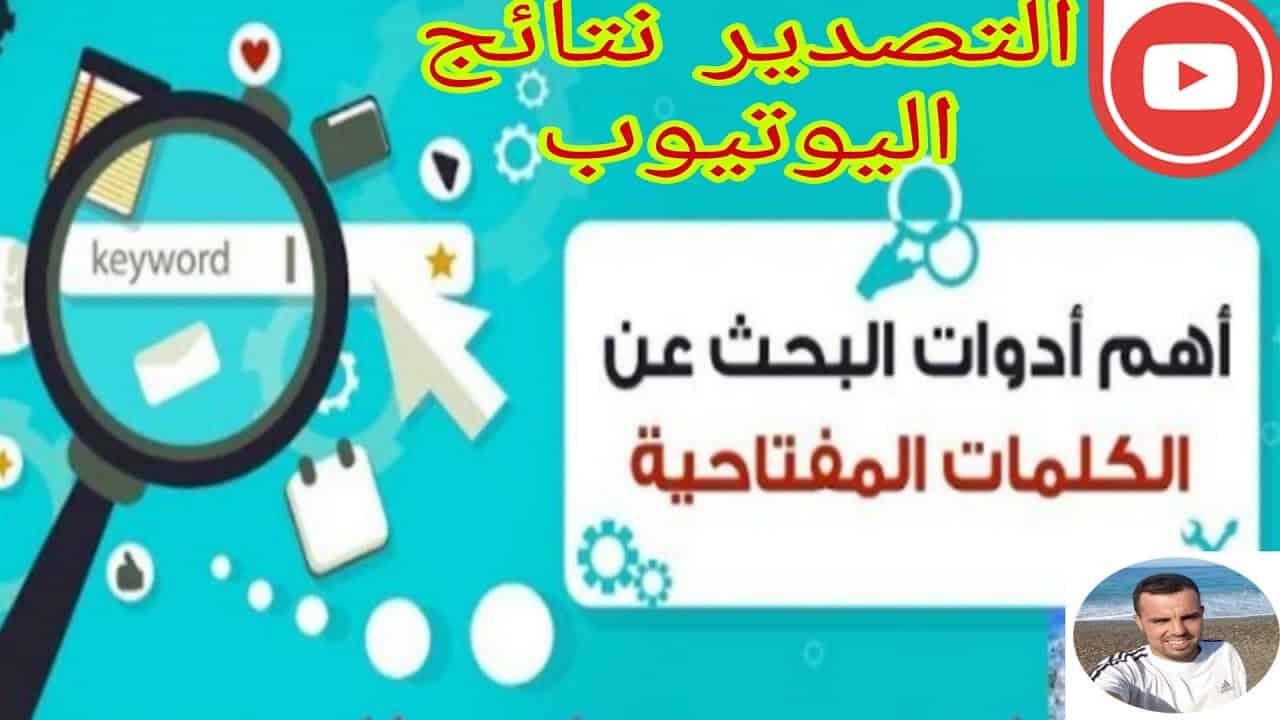 أفضل أدوات للكلمات الرئيسية على YouTube