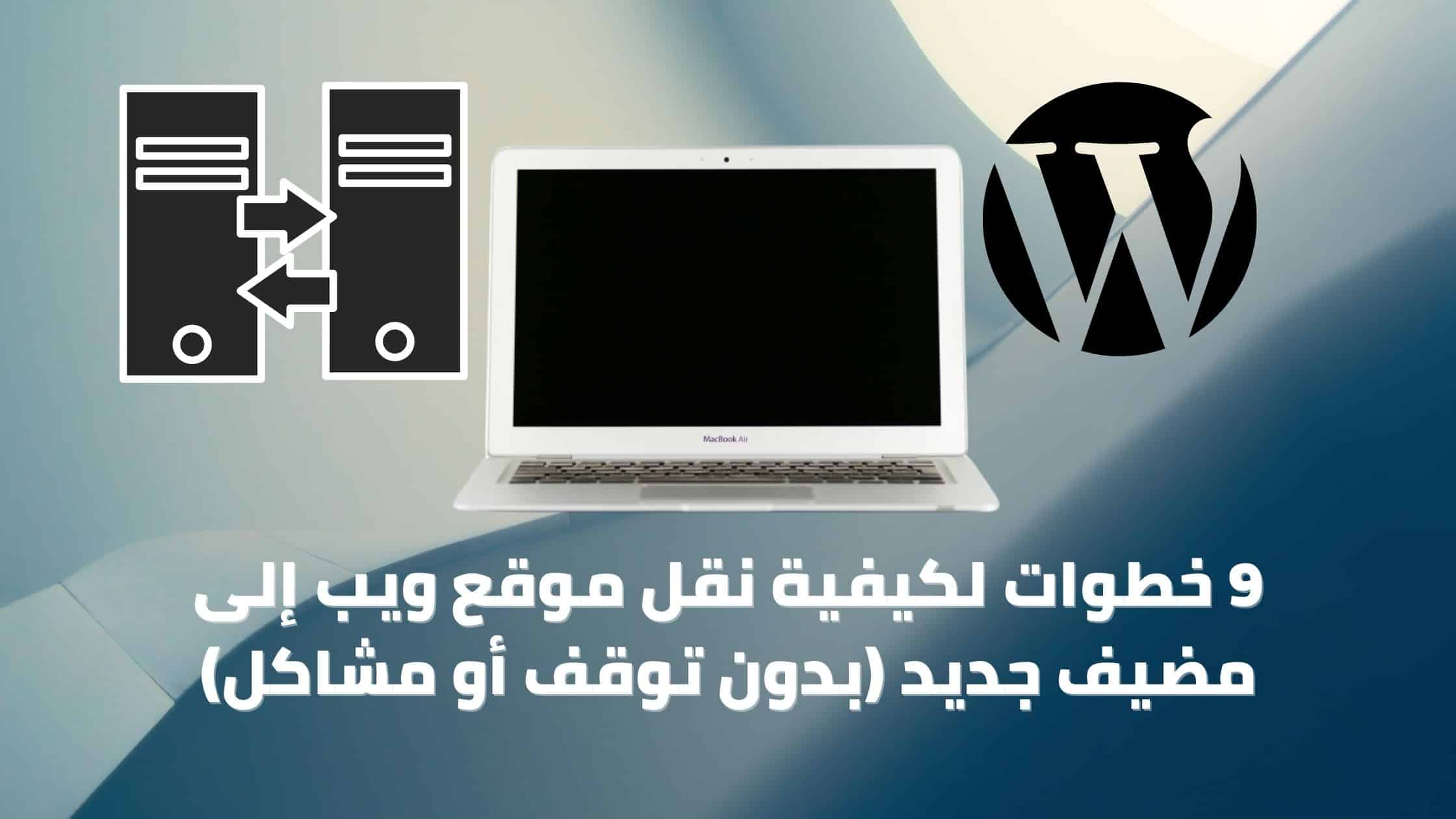 الدليل الكامل في نقل موقع الويب الخاص بك إلى مضيف آخر