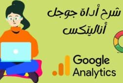 شرح أداة google analytics بالكامل وكيف يمكن الإستفادة منها؟