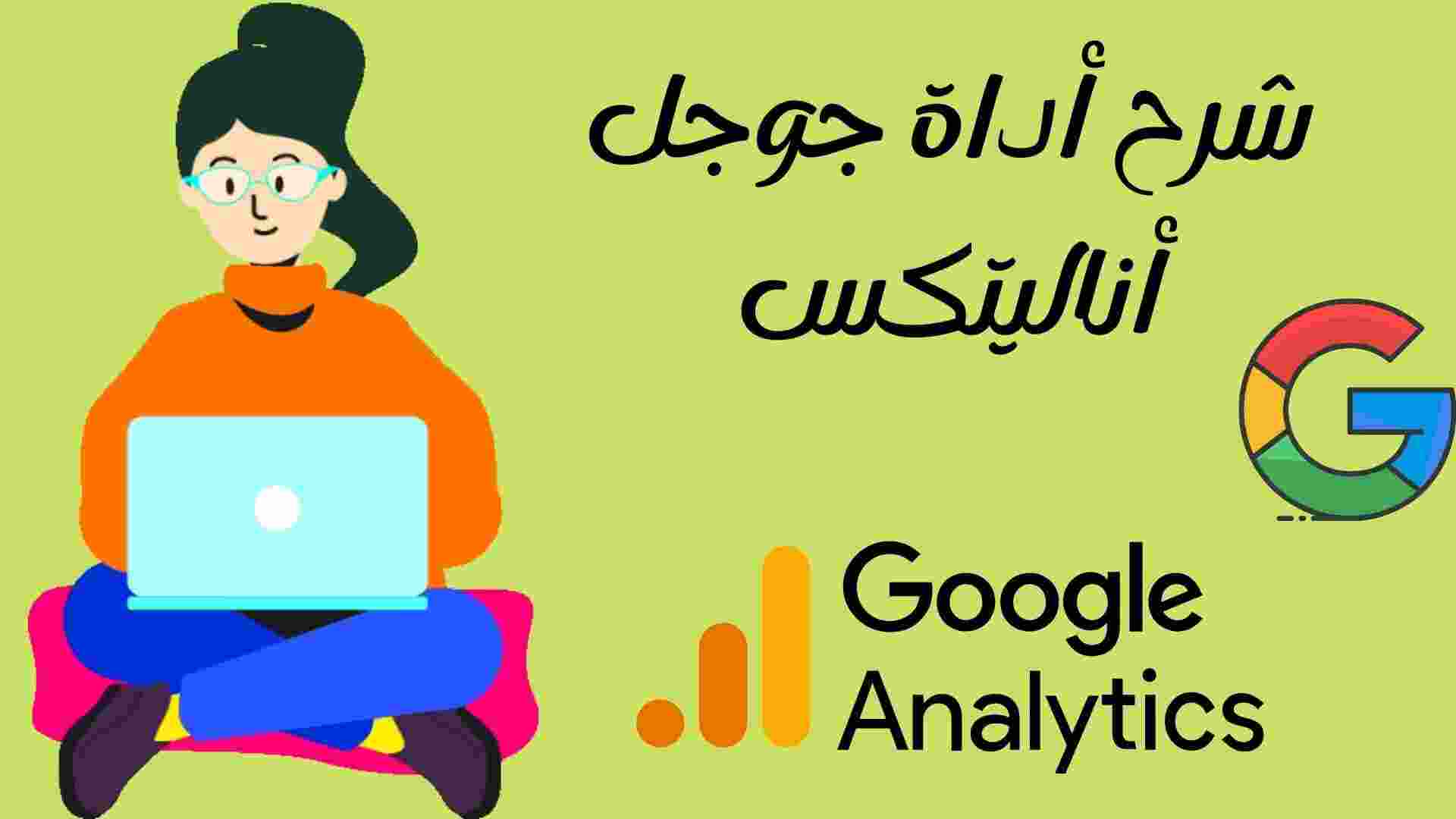 شرح أداة google analytics بالكامل وكيف يمكن الإستفادة منها؟