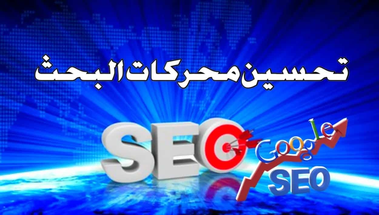 كيفية إقناع رئيسك بالاستثمار في تحسين محركات البحث