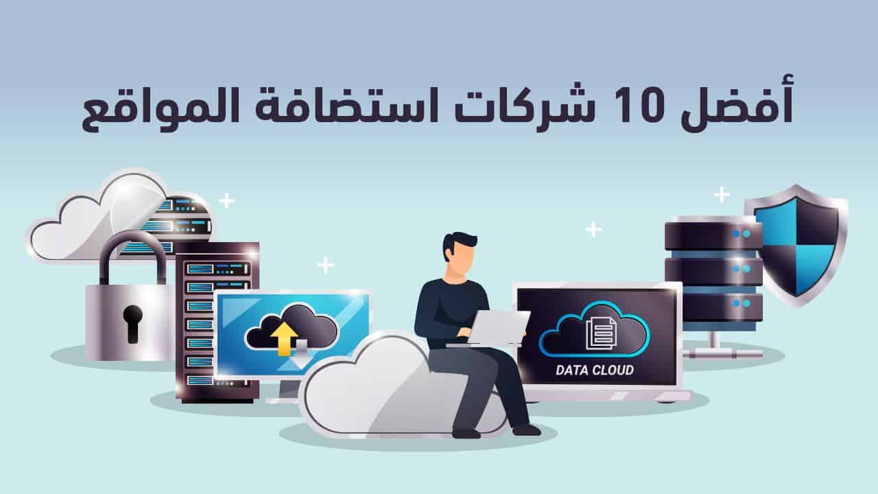 أفضل مواقع استضافة مجانية 2021