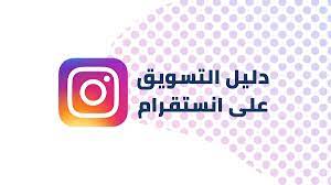 خطة للتسويق على Instagram لتحسين أرشفة الموقع