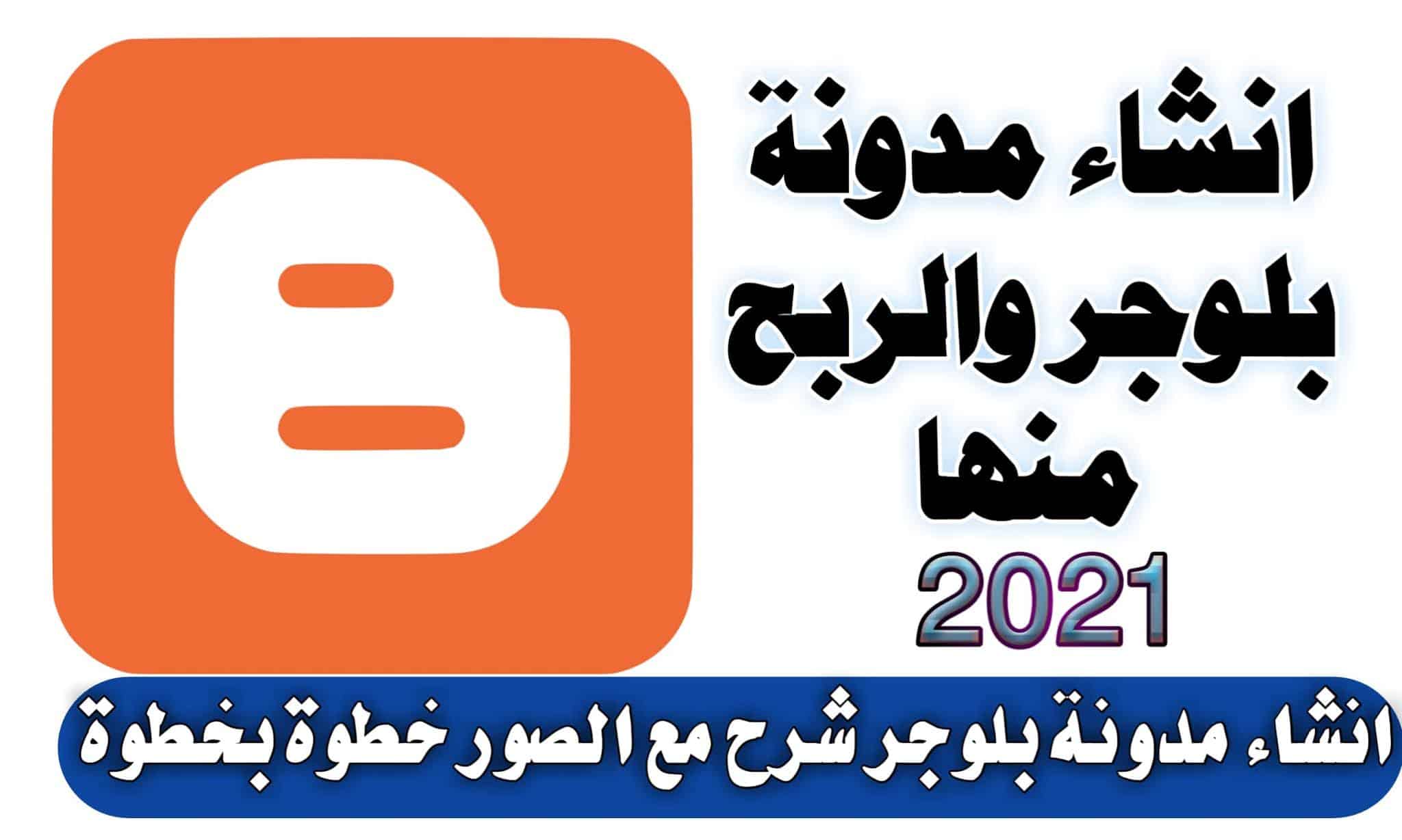 خطوات إنشاء مدونة blogger على الإنترنت