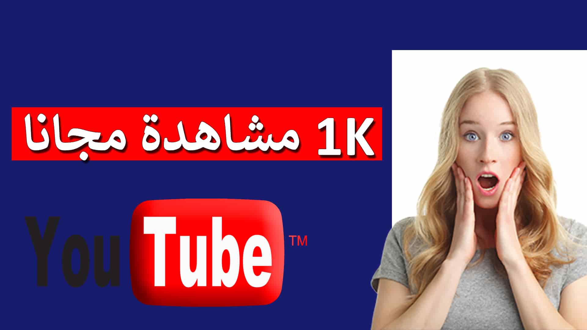 كيفية الحصول على 1000 مشاهدة على اليوتيوب