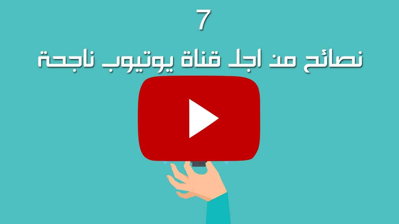 كيفية نشر قناة اليوتيوب وزيادة عدد المشاهدات