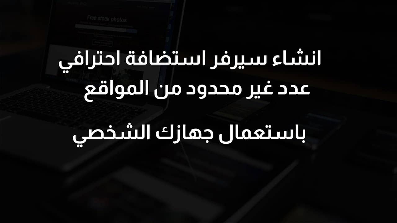 ماهي طريقة إنشاء سيرفر استضافة مواقع بخطوات سهلة