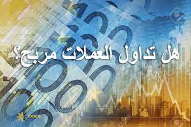 هل تداول العملات مربح ؟وما هى مخاطر تداول العملات؟