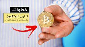 خطوات البدء في التداول