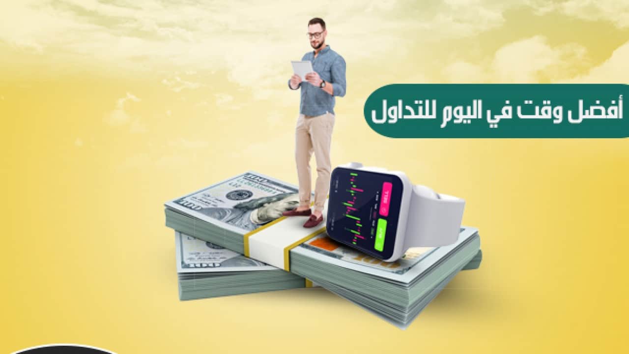 أفضل أوقات التداول في البورصات العالمية والعملات المشفرة
