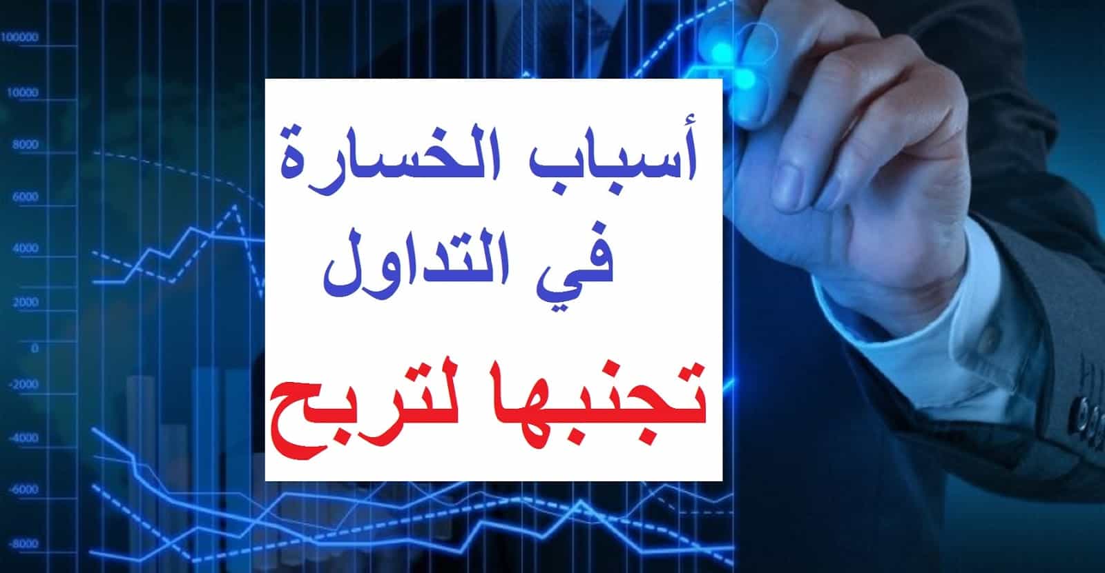 أسباب خسارة متداولي الفوركس لأموالهم