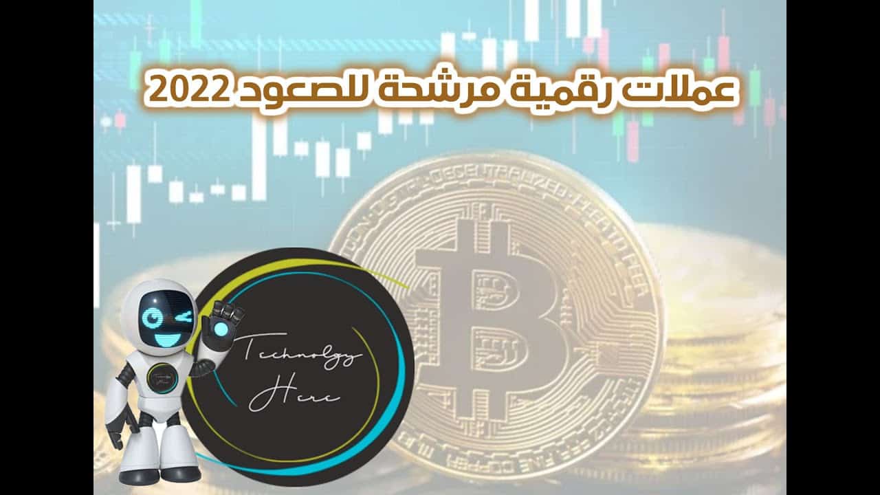 أهم العملات المرشحة للصعود في 2022