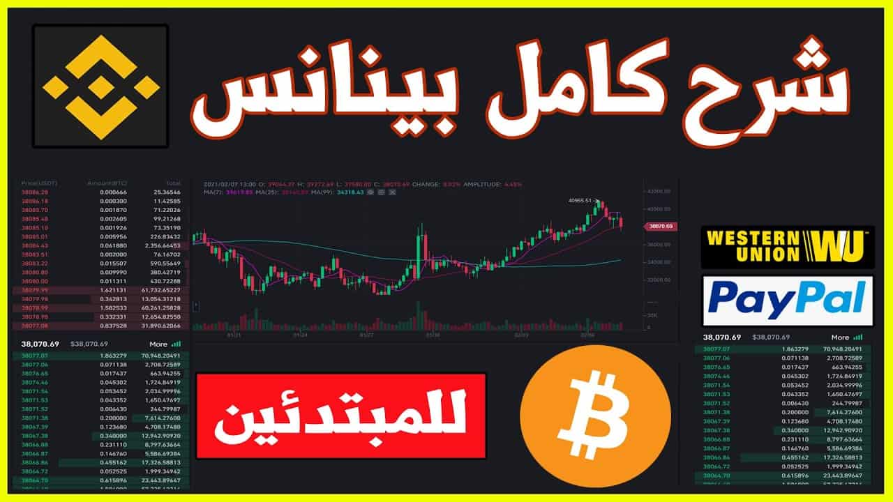 بينانس أكبر منصة لتبادل العملات المشفرة