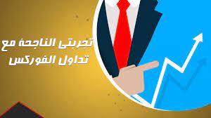 توصيات الفوركس المجانية والناجحة في التداول