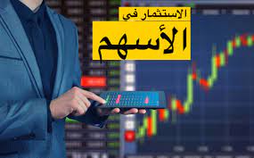 شرح كيفية شراء الأسهم في الدول العربية